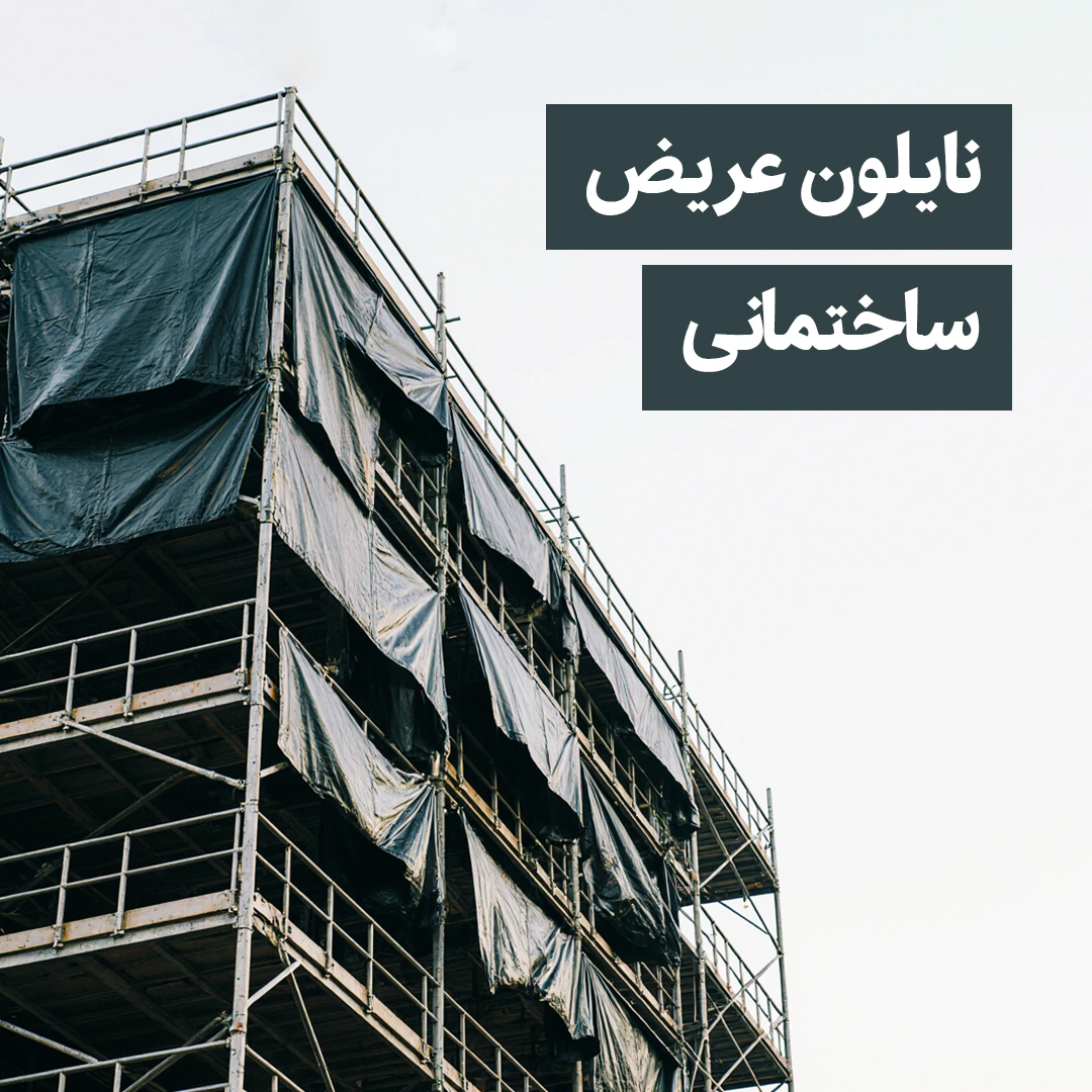 نایلون عریض ساختمانی نایلون عریض ساختمانی