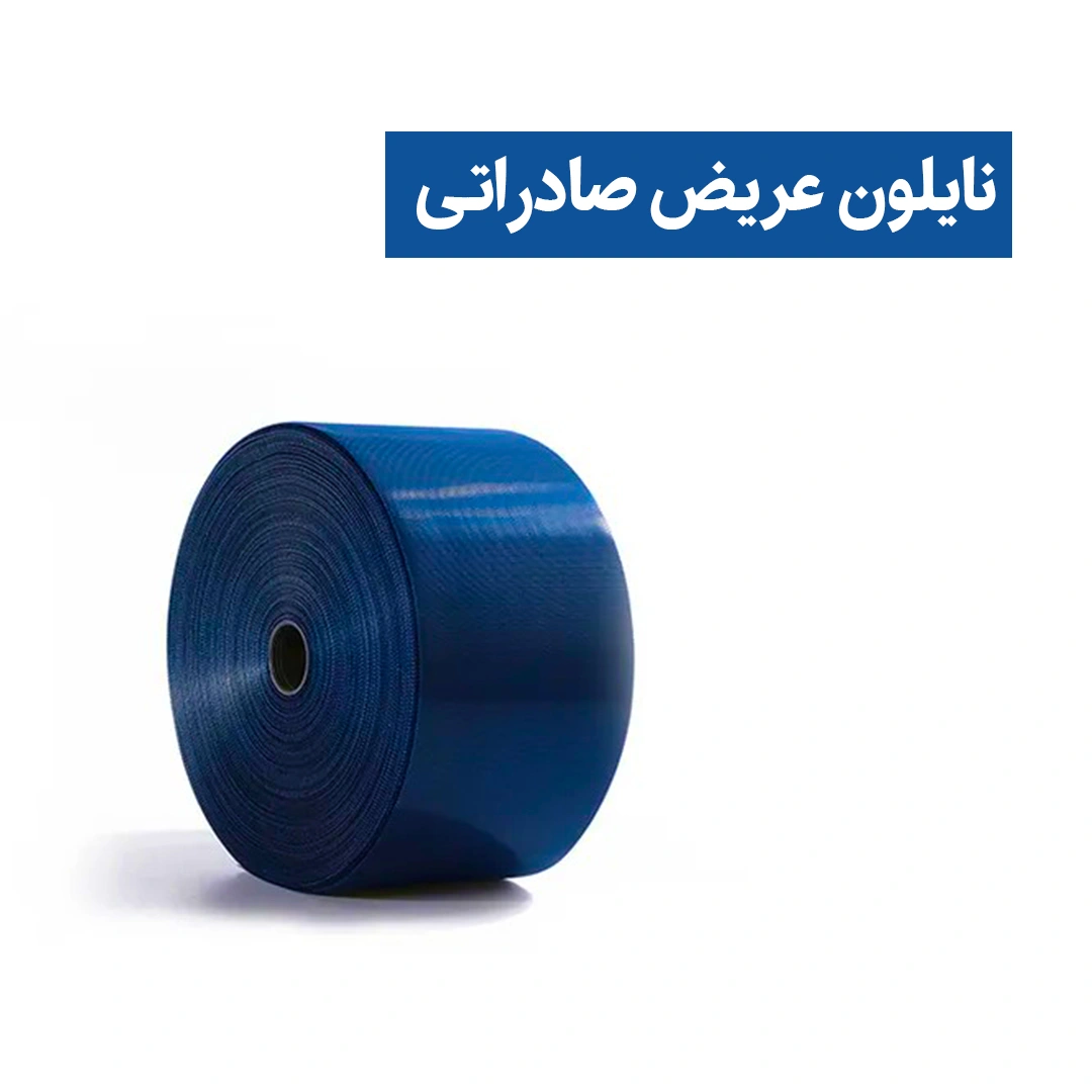 نایلون عریض صادراتی نایلون عریض صادراتی