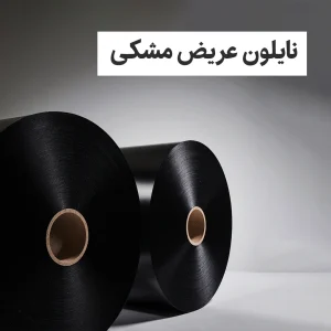 نایلون عریض مشکی