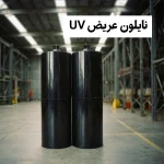 نایلون عریض یو وی دار (UV)
