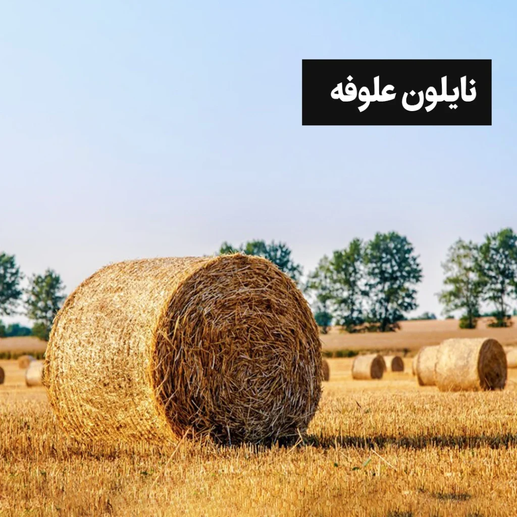 نایلون علوفه