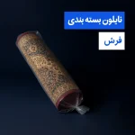 نایلون فرش