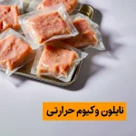 نایلون وکیوم حرارتی