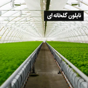 نایلون گلخانه ای