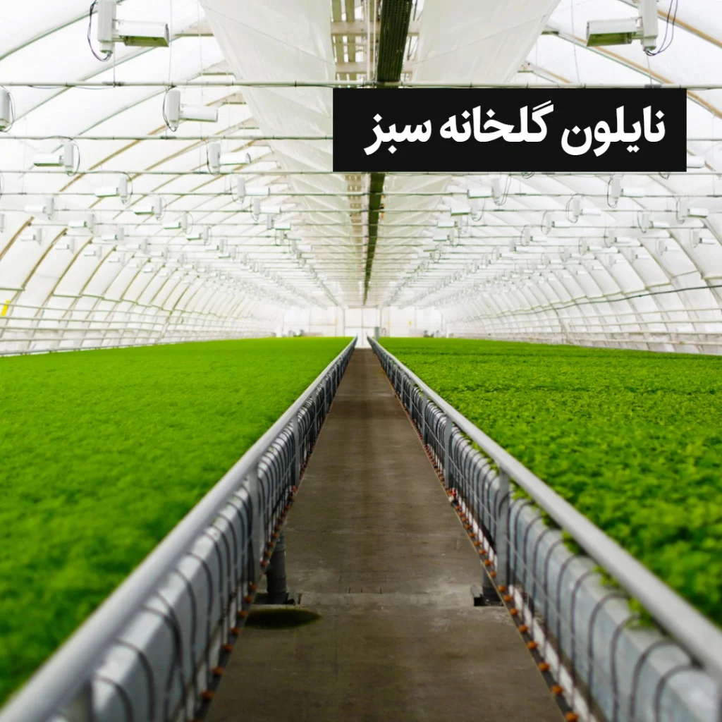 نایلون گلخانه سبز