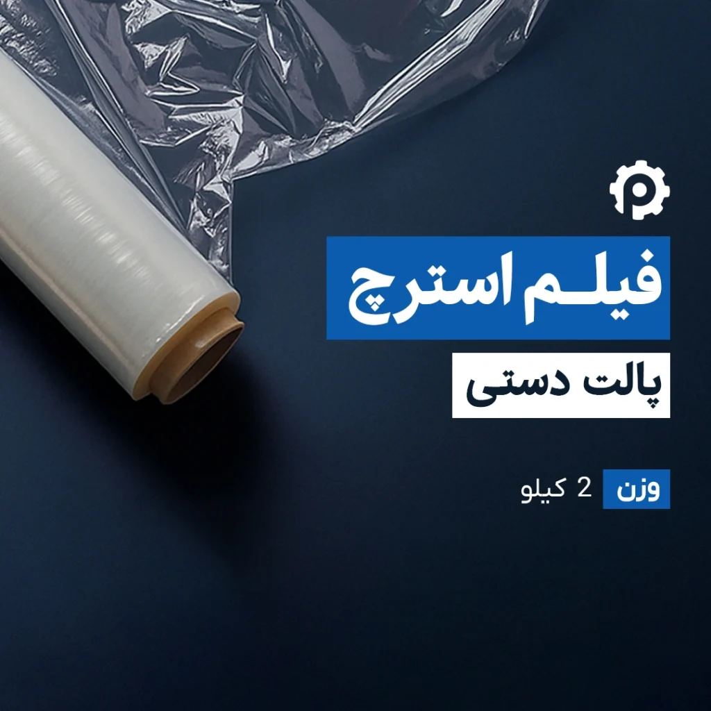 استرچ پالت دستی 2 کیلویی