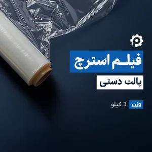 استرچ پالت دستی 3 کیلویی