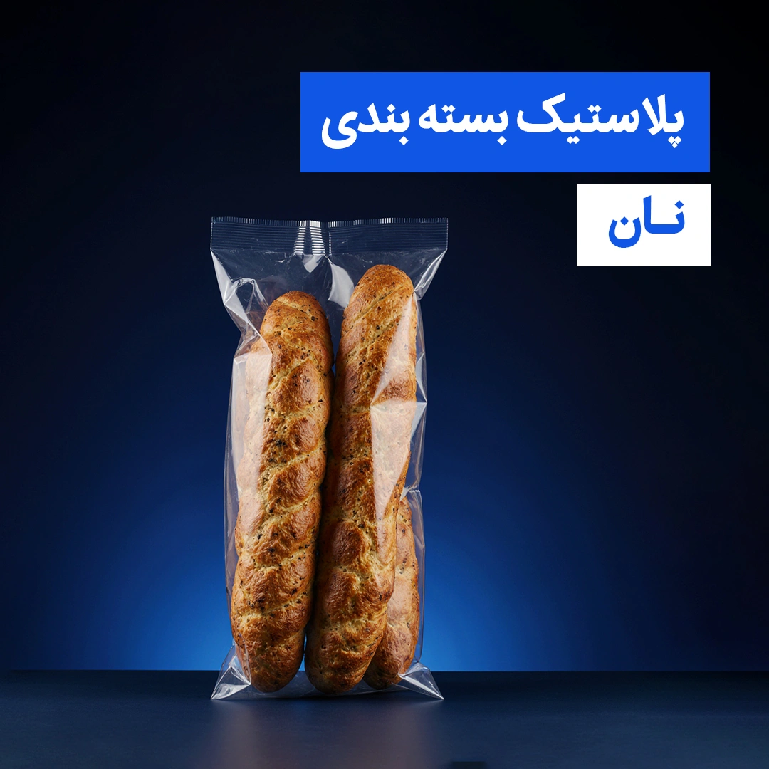 پلاستیک بسته بندی نان پلاستیک بسته بندی نان